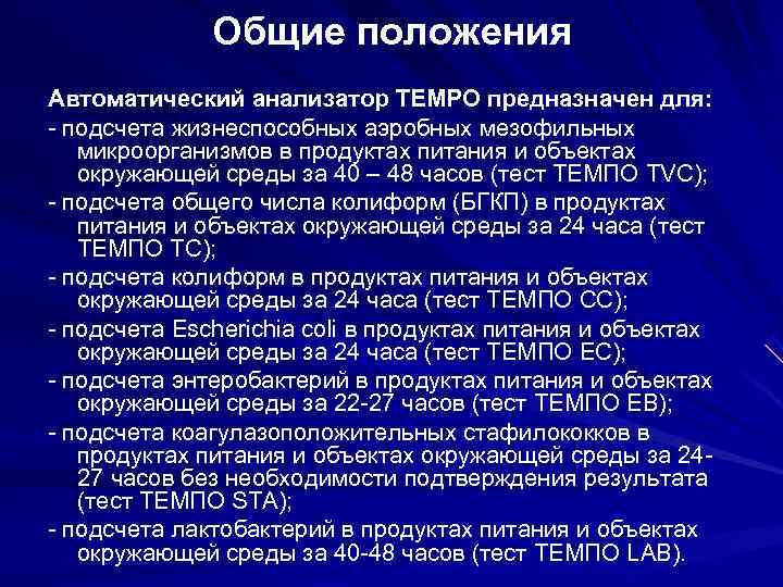 Общие положения Автоматический анализатор ТЕМРО предназначен для: подсчета жизнеспособных аэробных Общие положения Автоматический анализатор ТЕМРО предназначен для: подсчета жизнеспособных аэробных