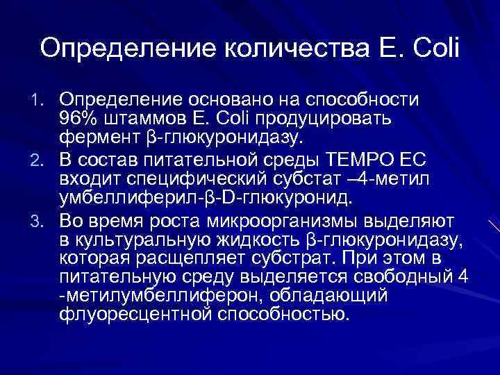 Определение количества E. Coli 1. Определение основано на способности 96% штаммов E. Coli Определение количества E. Coli 1. Определение основано на способности 96% штаммов E. Coli