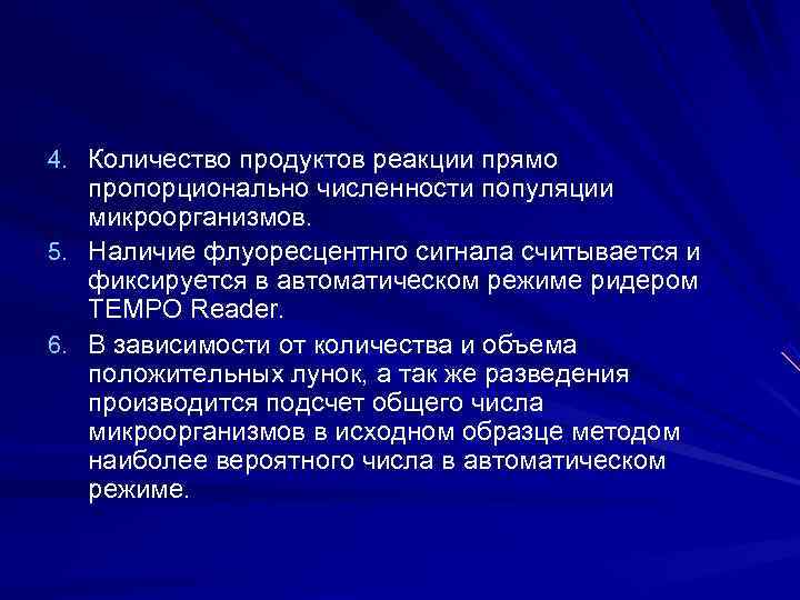 4. Количество продуктов реакции прямо пропорционально численности популяции микроорганизмов. 5. Наличие флуоресцентнго 4. Количество продуктов реакции прямо пропорционально численности популяции микроорганизмов. 5. Наличие флуоресцентнго