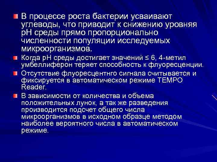 В процессе роста бактерии усваивают углеводы, что приводит к снижению уровняя р. Н среды В процессе роста бактерии усваивают углеводы, что приводит к снижению уровняя р. Н среды