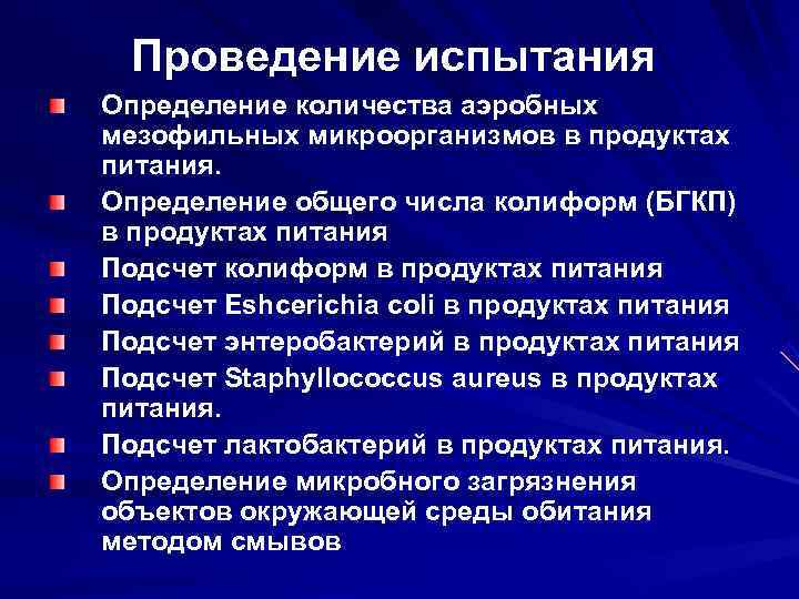 Проведение испытания Определение количества аэробных мезофильных микроорганизмов в продуктах питания. Определение общего числа Проведение испытания Определение количества аэробных мезофильных микроорганизмов в продуктах питания. Определение общего числа