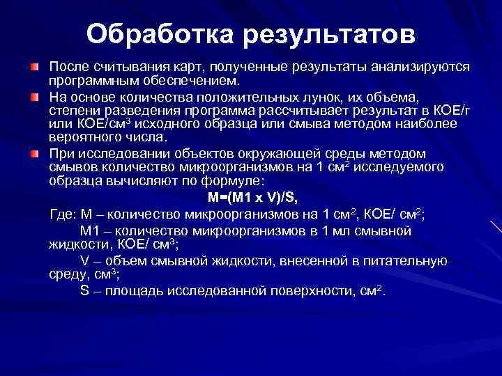 Обработка результатов После считывания карт, полученные результаты анализируются программным обеспечением. На основе количества Обработка результатов После считывания карт, полученные результаты анализируются программным обеспечением. На основе количества