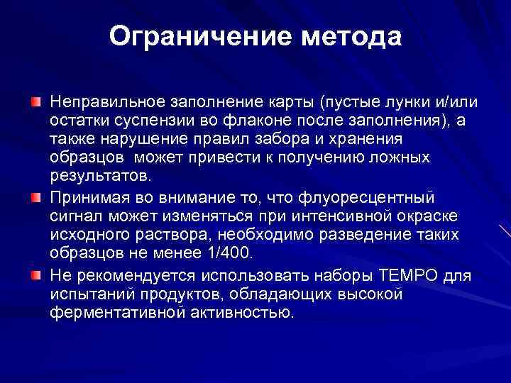 Ограничение метода Неправильное заполнение карты (пустые лунки и/или остатки суспензии во флаконе после Ограничение метода Неправильное заполнение карты (пустые лунки и/или остатки суспензии во флаконе после