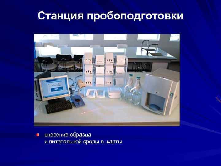 Станция пробоподготовки внесение образца и питательной среды в карты Станция пробоподготовки внесение образца и питательной среды в карты