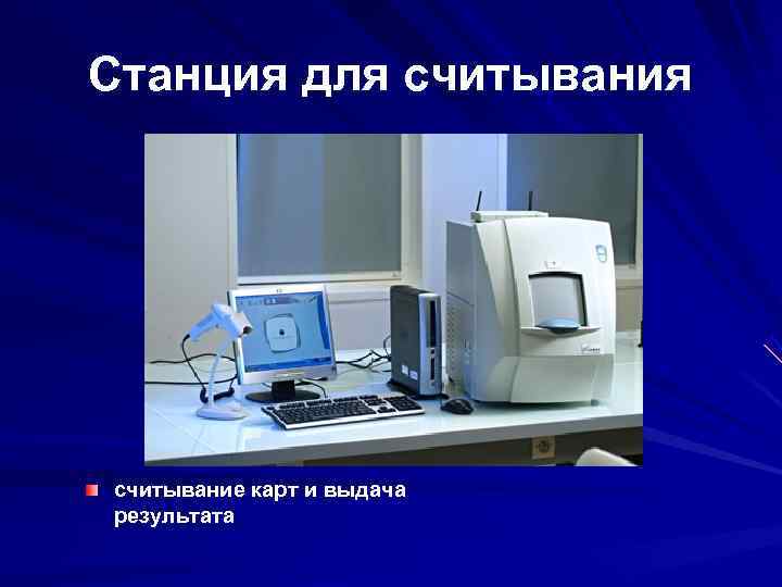 Станция для считывание карт и выдача результата Станция для считывание карт и выдача результата