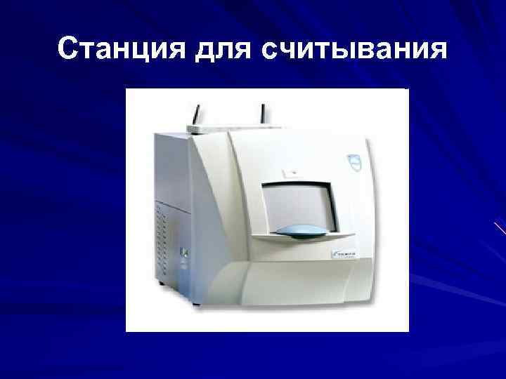 Станция для считывания Станция для считывания