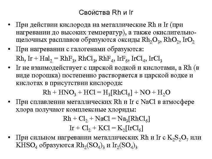      Свойства Rh и Ir • При действии кислорода на