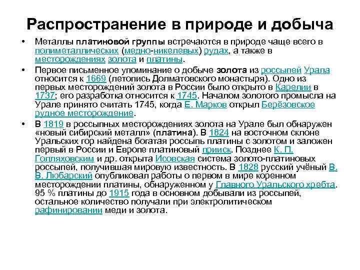   Распространение в природе и добыча  •  Металлы платиновой группы встречаются