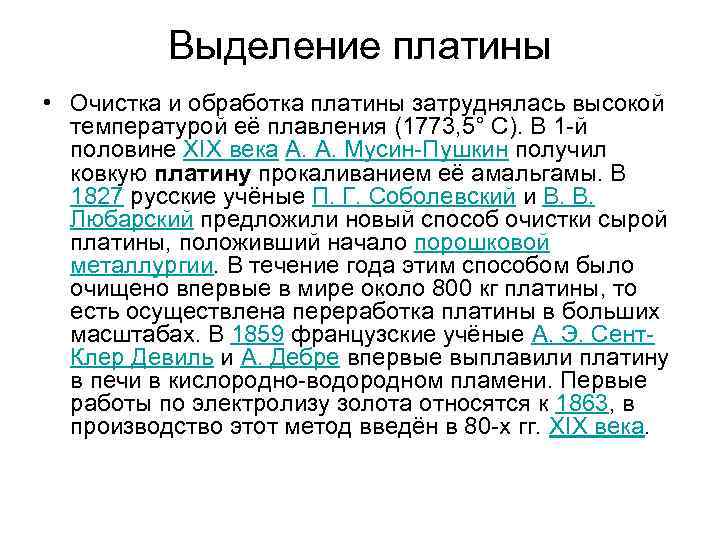    Выделение платины • Очистка и обработка платины затруднялась высокой  температурой