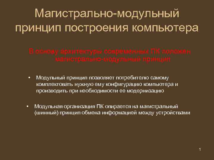 Магистрально-модульный принцип построения компьютера В основу архитектуры современных ПК положен Магистрально-модульный принцип построения компьютера В основу архитектуры современных ПК положен