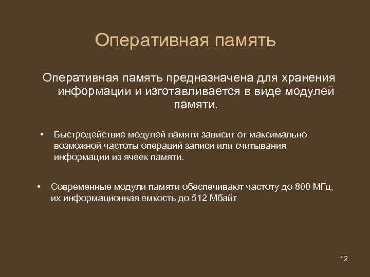 Оперативная память предназначена для хранения информации и изготавливается в виде Оперативная память предназначена для хранения информации и изготавливается в виде