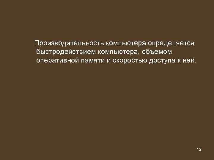 Производительность компьютера определяется быстродействием компьютера, объемом оперативной памяти и скоростью доступа к ней. Производительность компьютера определяется быстродействием компьютера, объемом оперативной памяти и скоростью доступа к ней.