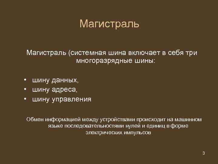 Магистраль (системная шина включает в себя три многоразрядные шины: Магистраль (системная шина включает в себя три многоразрядные шины: