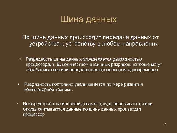 Шина данных По шине данных происходит передача данных Шина данных По шине данных происходит передача данных