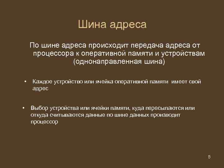 Шина адреса По шине адреса происходит передача адреса от процессора Шина адреса По шине адреса происходит передача адреса от процессора