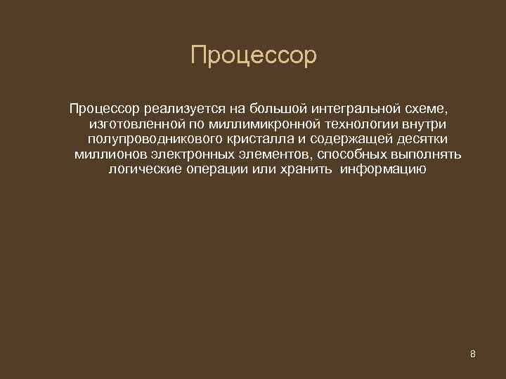 Процессор реализуется на большой интегральной схеме, изготовленной по миллимикронной технологии Процессор реализуется на большой интегральной схеме, изготовленной по миллимикронной технологии