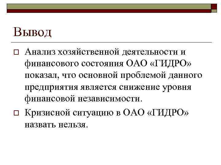 Вывод o  Анализ хозяйственной деятельности и финансового состояния ОАО «ГИДРО»  показал, что