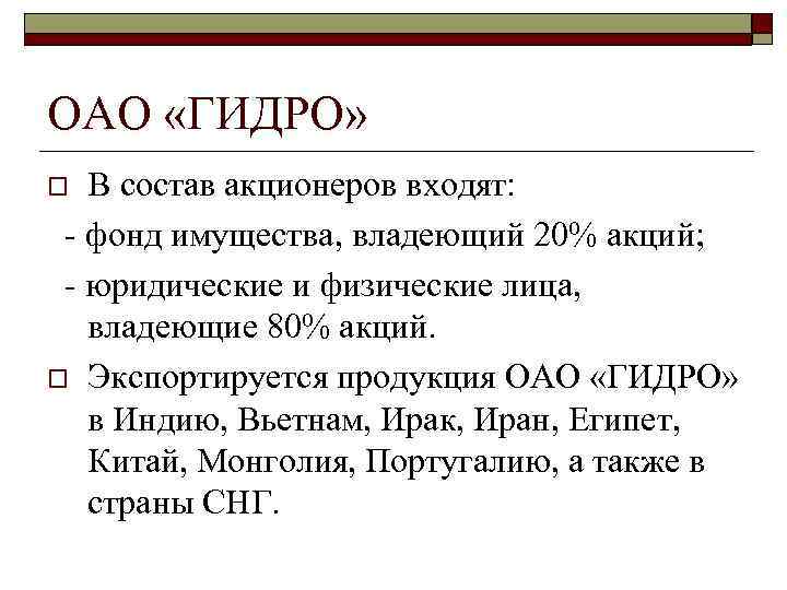 ОАО «ГИДРО»  o  В состав акционеров входят:  - фонд имущества, владеющий
