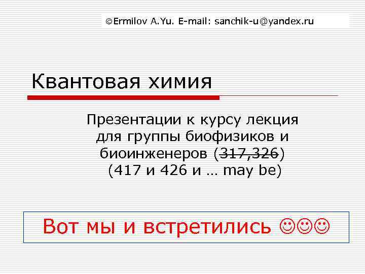   Ermilov A. Yu. E-mail: sanchik-u@yandex. ru Квантовая химия Презентации к курсу лекция