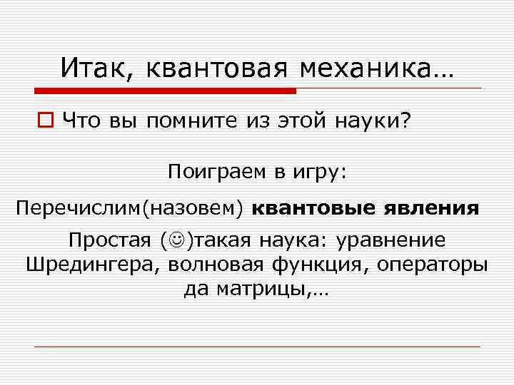   Итак, квантовая механика… o Что вы помните из этой науки?  