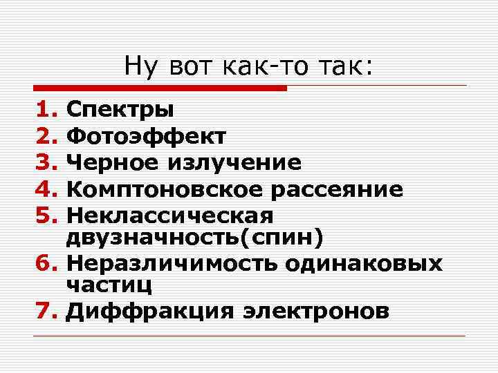  Ну вот как-то так: 1. Спектры 2. Фотоэффект 3. Черное излучение 4. Комптоновское