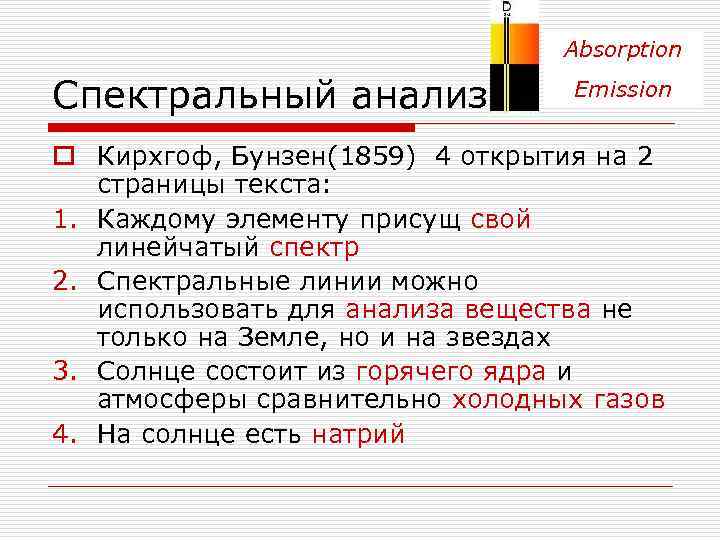        Absorption Спектральный анализ    Emission