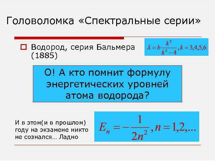 Головоломка «Спектральные серии» o Водород, серия Бальмера (1885)  О! А кто помнит формулу