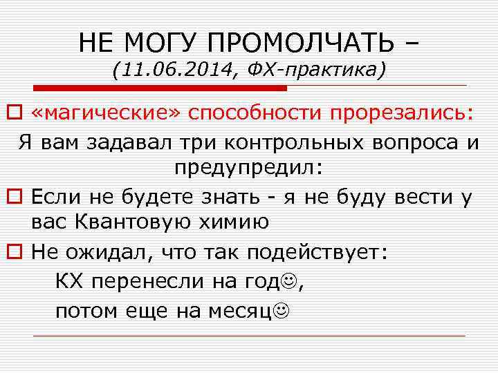  НЕ МОГУ ПРОМОЛЧАТЬ –   (11. 06. 2014, ФХ-практика) o «магические» способности