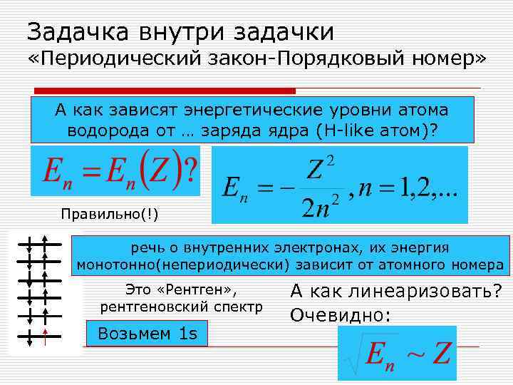Задачка внутри задачки  «Периодический закон-Порядковый номер» А как зависят энергетические уровни атома водорода