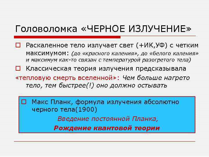 Головоломка «ЧЕРНОЕ ИЗЛУЧЕНИЕ» o Раскаленное тело излучает свет (+ИК, УФ) с четким  максимумом:
