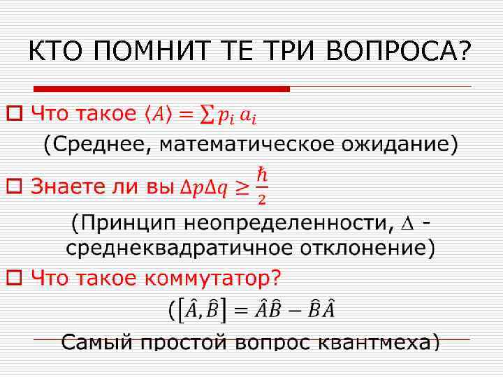  КТО ПОМНИТ ТЕ ТРИ ВОПРОСА?  o 