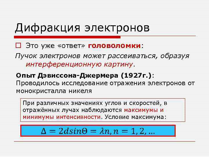 Дифракция электронов o Это уже «ответ» головоломки: Пучок электронов может рассеиваться, образуя  интерференционную