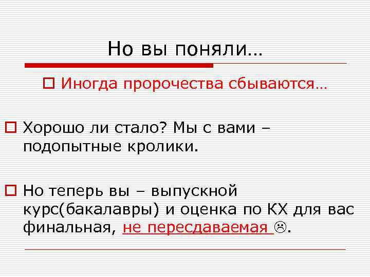   Но вы поняли… o Иногда пророчества сбываются… o Хорошо ли стало? Мы