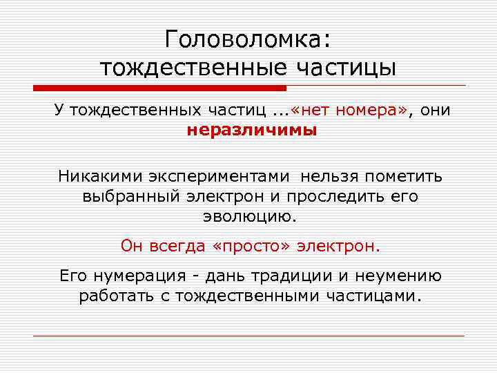    Головоломка:  тождественные частицы У тождественных частиц. . . «нет номера»