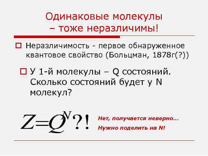   Одинаковые молекулы   – тоже неразличимы! o Неразличимость - первое обнаруженное
