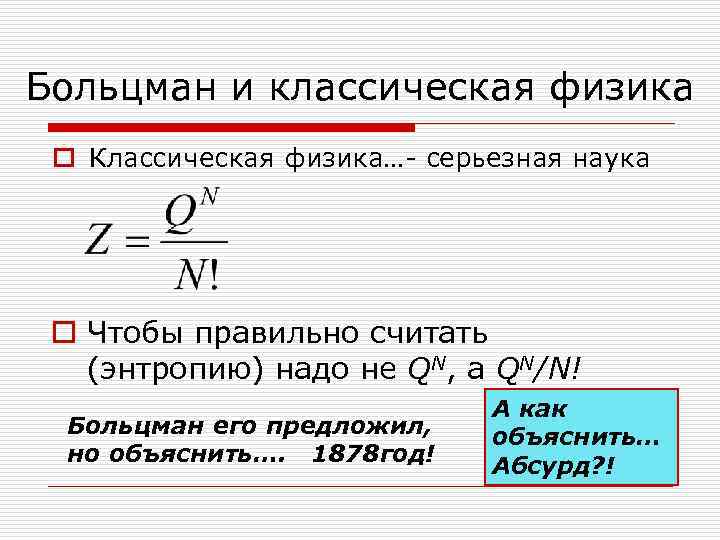 Больцман и классическая физика o Классическая физика…- серьезная наука o Чтобы правильно считать (энтропию)