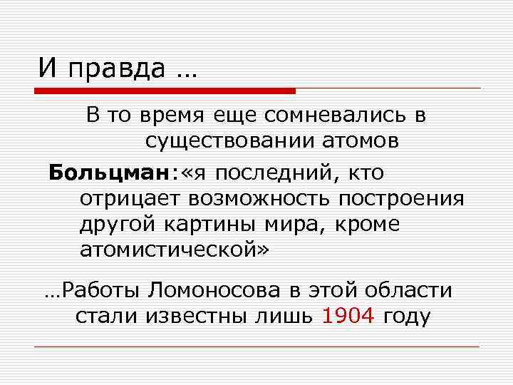 И правда …  В то время еще сомневались в   существовании атомов