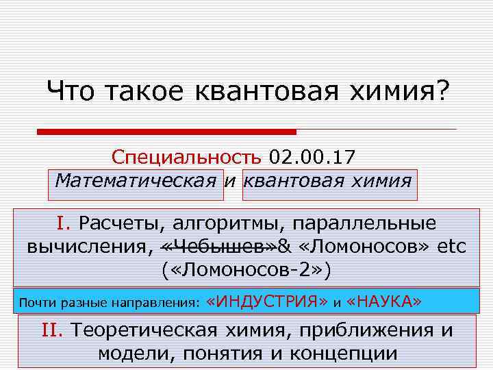   Что такое квантовая химия?  Специальность 02. 00. 17 Математическая и квантовая