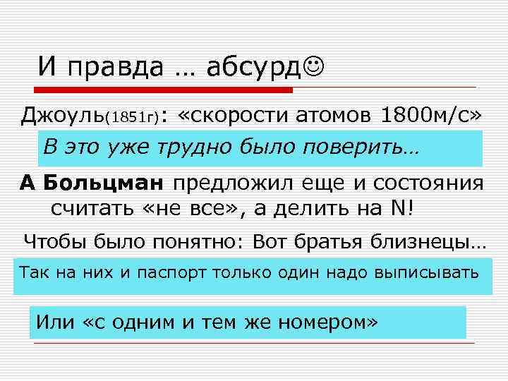  И правда … абсурд Джоуль(1851 г):  «скорости атомов 1800 м/с»  В