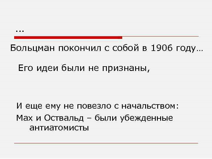  … Больцман покончил с собой в 1906 году…  Его идеи были не