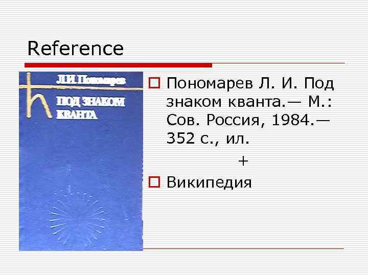 Reference   o Пономарев Л. И. Под    знаком кванта. —