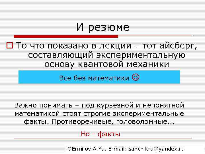     И резюме o То что показано в лекции – тот