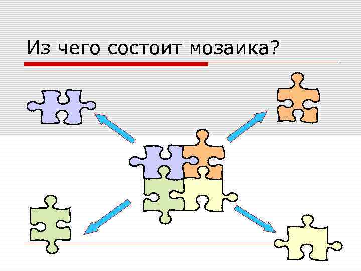 Из чего состоит мозаика? 