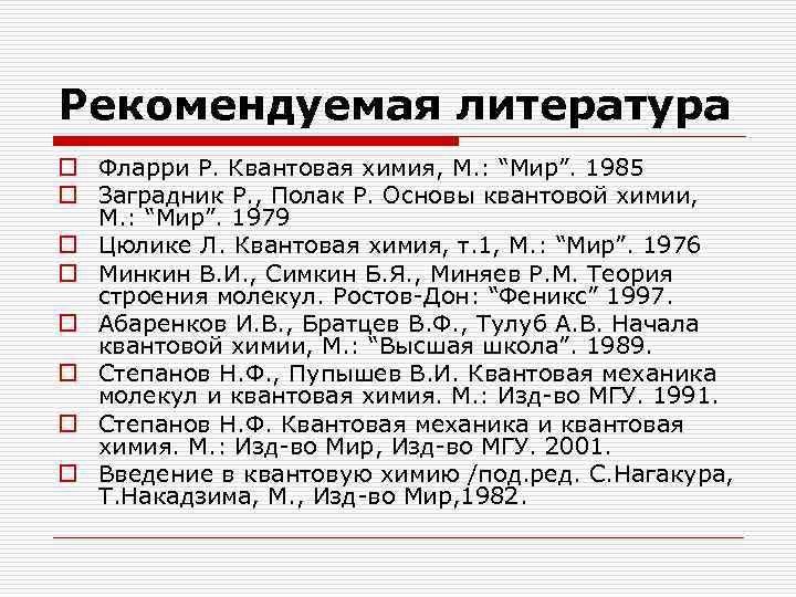 Рекомендуемая литература o Фларри Р. Квантовая химия, М. : “Мир”. 1985 o Заградник Р.