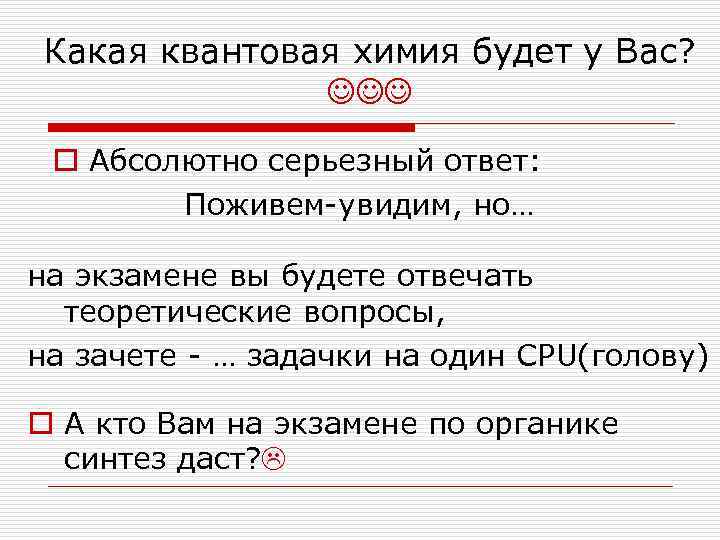 Какая квантовая химия будет у Вас?     o Абсолютно серьезный ответ: