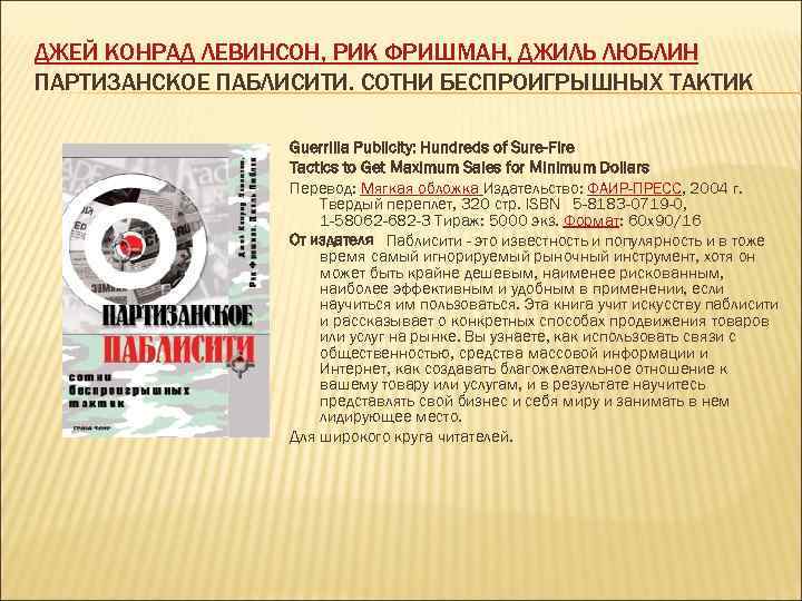 ДЖЕЙ КОНРАД ЛЕВИНСОН, РИК ФРИШМАН, ДЖИЛЬ ЛЮБЛИН ПАРТИЗАНСКОЕ ПАБЛИСИТИ. СОТНИ БЕСПРОИГРЫШНЫХ ТАКТИК  