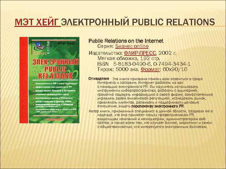 МЭТ ХЕЙГ ЭЛЕКТРОННЫЙ PUBLIC RELATIONS   Public Relations on the Internet  