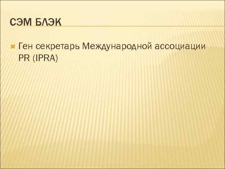 СЭМ БЛЭК  Генсекретарь Международной ассоциации PR (IPRA) 