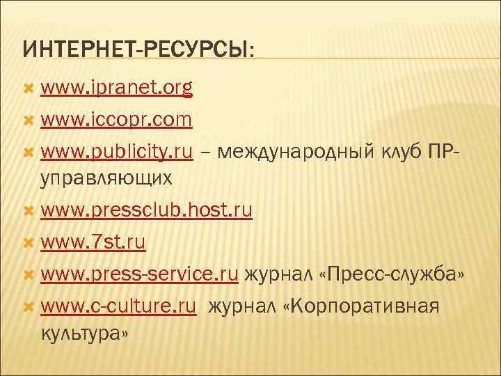ИНТЕРНЕТ-РЕСУРСЫ:  www. ipranet. org  www. iccopr. com  www. publicity. ru 