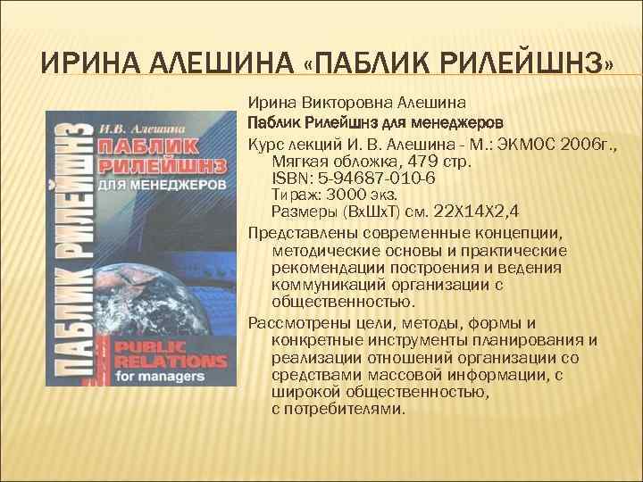 ИРИНА АЛЕШИНА «ПАБЛИК РИЛЕЙШНЗ»   Ирина Викторовна Алешина  Паблик Рилейшнз для менеджеров